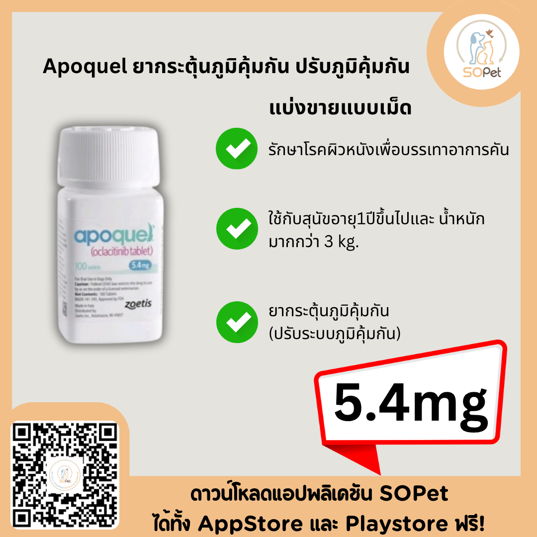 Apoquel ผลิตภัณฑ์กระตุ้นภูมิคุ้มกัน ปรับภูมิคุ้มกัน อะโพเควล 5.4 mg
