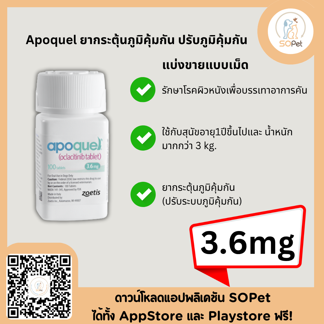 Apoquel ผลิตภัณฑ์กระตุ้นภูมิคุ้มกัน ปรับภูมิคุ้มกัน อะโพเควล 3.6 mg.