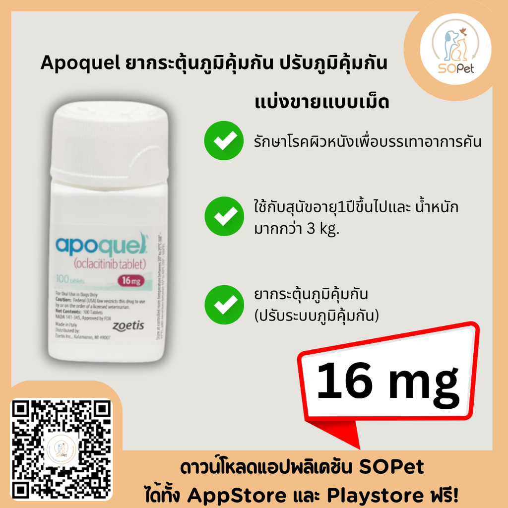 Apoquel ผลิตภัณฑ์กระตุ้นภูมิคุ้มกัน ปรับภูมิคุ้มกัน อะโพเควล 16 mg.