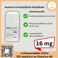 Apoquel ผลิตภัณฑ์กระตุ้นภูมิคุ้มกัน ปรับภูมิคุ้มกัน อะโพเควล 16 mg. (แบ่งเม็ด-ยกกระปุก)