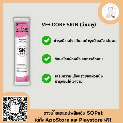 VFcore SK อาหารเสริมสำหรับแมว ขนมแมวเลีย ไลซีน บำรุงขน+ผิวหนัง