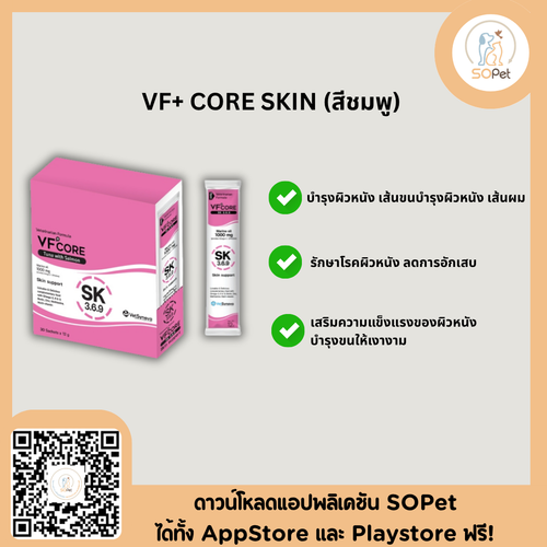 VFcore อาหารเสริมสำหรับแมว ขนมแมวเลีย ไลซีน บำรุงขน+ผิวหนัง ชมพู (1ซอง)