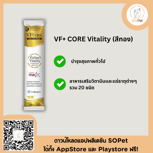 VFcore Feline Vitality อาหารเสริมสำหรับแมว ขนมแมวเลีย ไลซีน วิตามินรวม