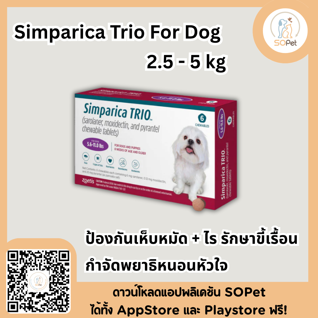 Simparica Trio For Dog ผลิตภัณฑ์ชนิดเม็ด สำหรับสุนัข แบบเม็ด กำจัดเห็บหมัด พยาธิหนอนหัวใจ