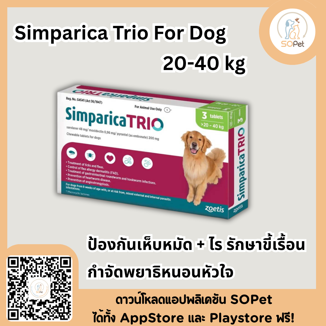 Simparica Trio For Dog ผลิตภัณฑ์ชนิดเม็ด สำหรับสุนัข แบบเม็ด กำจัดเห็บหมัด พยาธิหนอนหัวใจ