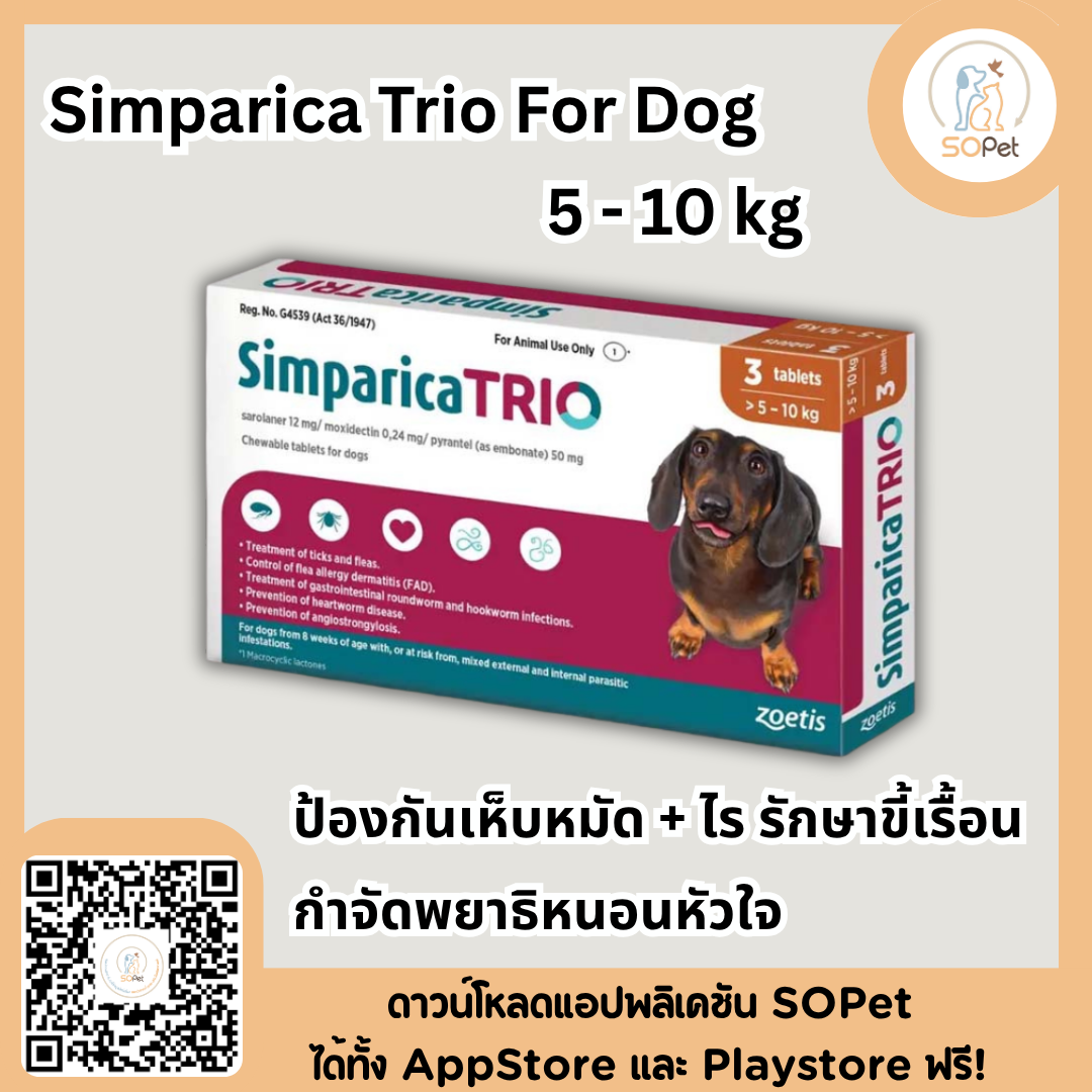 Simparica Trio For Dog ผลิตภัณฑ์ชนิดเม็ด สำหรับสุนัข แบบเม็ด กำจัดเห็บหมัด พยาธิหนอนหัวใจ