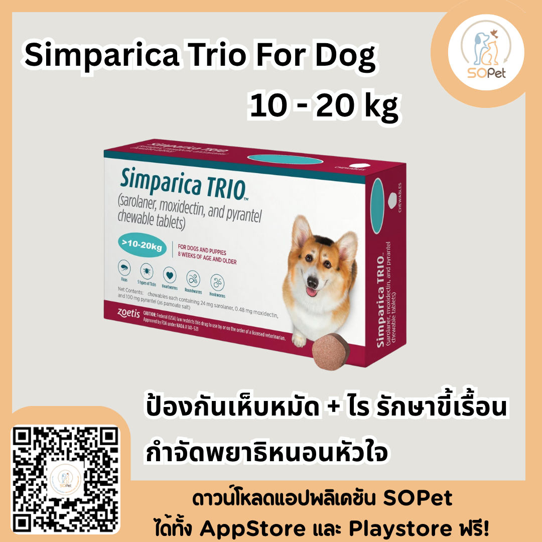 Simparica Trio For Dog ผลิตภัณฑ์ชนิดเม็ด สำหรับสุนัข แบบเม็ด กำจัดเห็บหมัด พยาธิหนอนหัวใจ