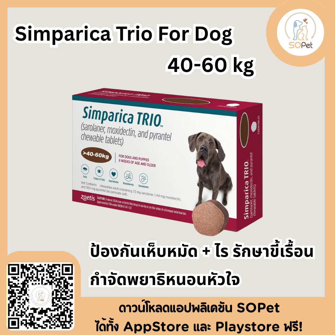 Simparica Trio For Dog ผลิตภัณฑ์ชนิดเม็ด สำหรับสุนัข แบบเม็ด กำจัดเห็บหมัด พยาธิหนอนหัวใจ