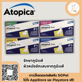 Atopica ดูแลอาการภูมิแพ้ มี4 ขนาด10mg, 25mg, 50mg, 100mg (ยกกล่อง)