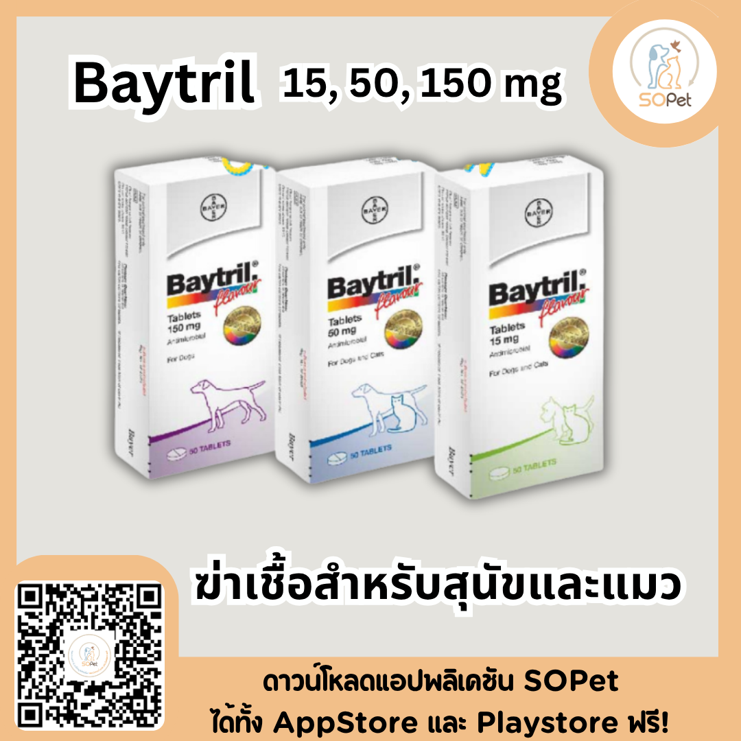 Baytril 15, 50, 150 mg ไบทริล ขายยกแผง แผงละ10เม็ด