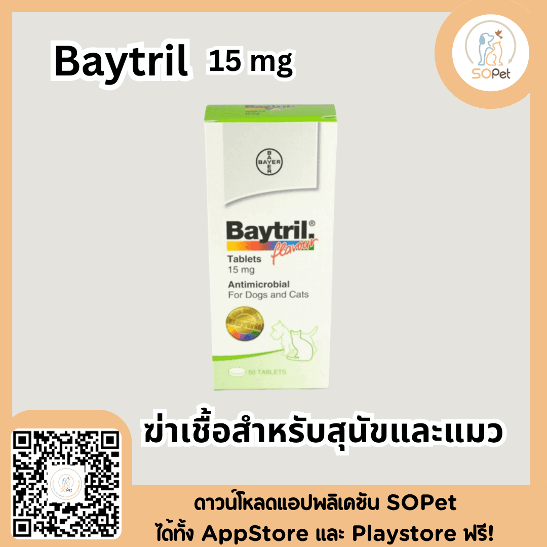 Baytril 15, 50, 150 mg ไบทริล ขายยกแผง แผงละ10เม็ด