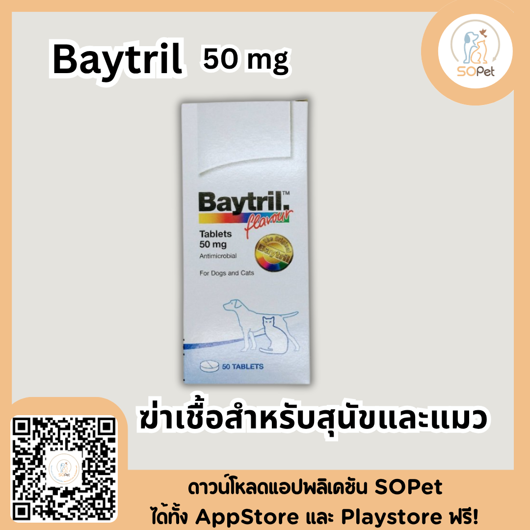 Baytril 15, 50, 150 mg ไบทริล ขายยกแผง แผงละ10เม็ด
