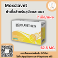Moxclavet ผลิตภัณฑ์สำหรับสุนัขและแมว ขาย 7 เม็ด/แผง