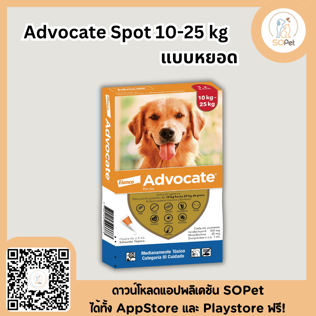 Advocate Spot on dog แอดโวเคท สุนัข ผลิตภัณฑ์รูปแบบหยดหลังคอ ป้องกันหมัด ไร พยาธิหนอนหัวใจ