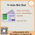 V-max Bio Gut ช่วยระบบทางเดินอาหาร ช่วยแก้ปัญหาท้องเสีย บรรจุ 10 เม็ด V max biogut vmax