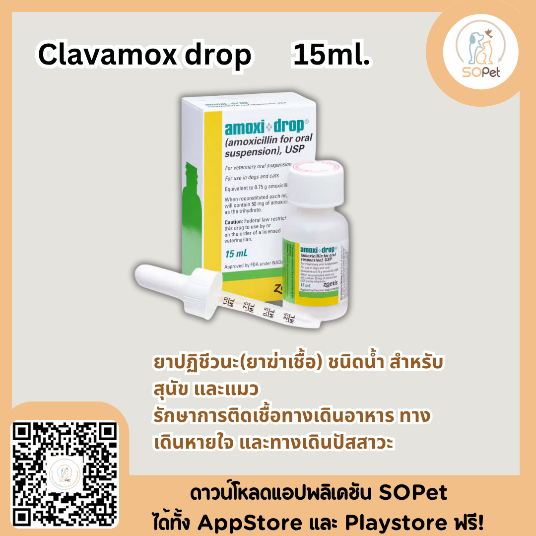 Clavamox drop 15ml. ชนิดผงละลายน้ำสำหรับสุนัขและแมว