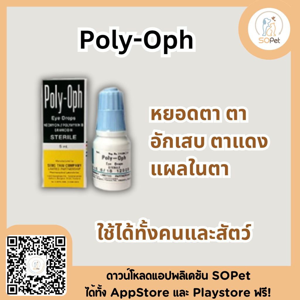 Poly oph 5ml และ 10 ml สำหรับหยอดตา ตาอักเสบ ตาแดง แผลในตา