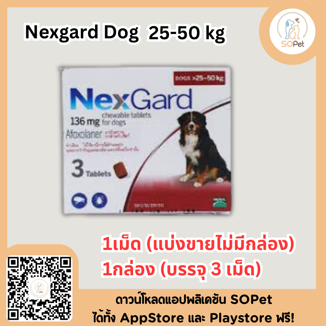 Nexgard Dog กล่องขาว เม็ดเดียว ครบ จบ เห็บหมัด ป้องกันเห็บ หมัด ไรหู ไรขี้เรื้อน สำหรับสุนัข