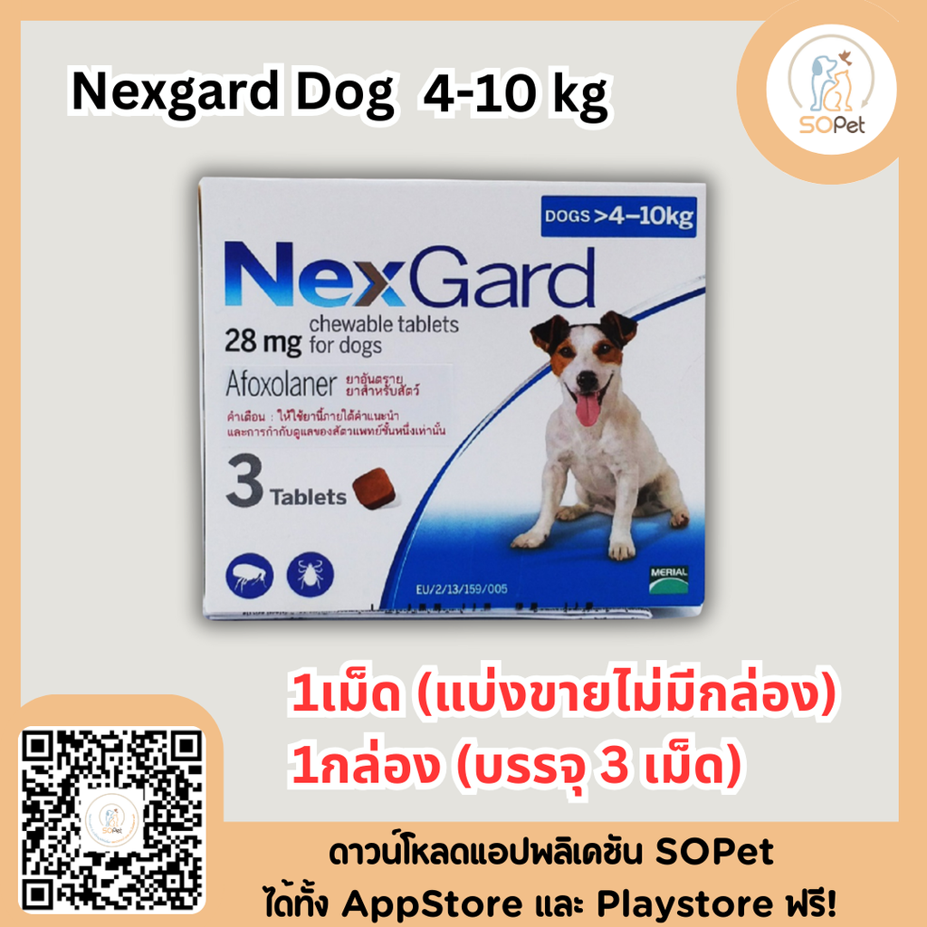 Nexgard Dog กล่องขาว เม็ดเดียว ครบ จบ เห็บหมัด ป้องกันเห็บ หมัด ไรหู ไรขี้เรื้อน สำหรับสุนัข