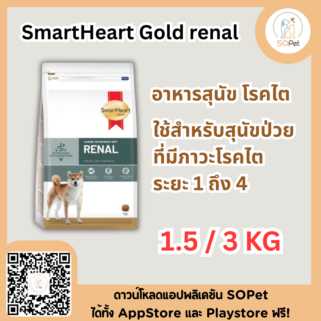 SmartHeart Gold renal dog โรคไตสุนัข มี 2 ขนาด 1.5kg & 3kg