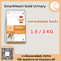 SmartHeart Gold urinary dog โรคนิ่วสุนัข มี 2 ขนาด 1.5kg & 3kg