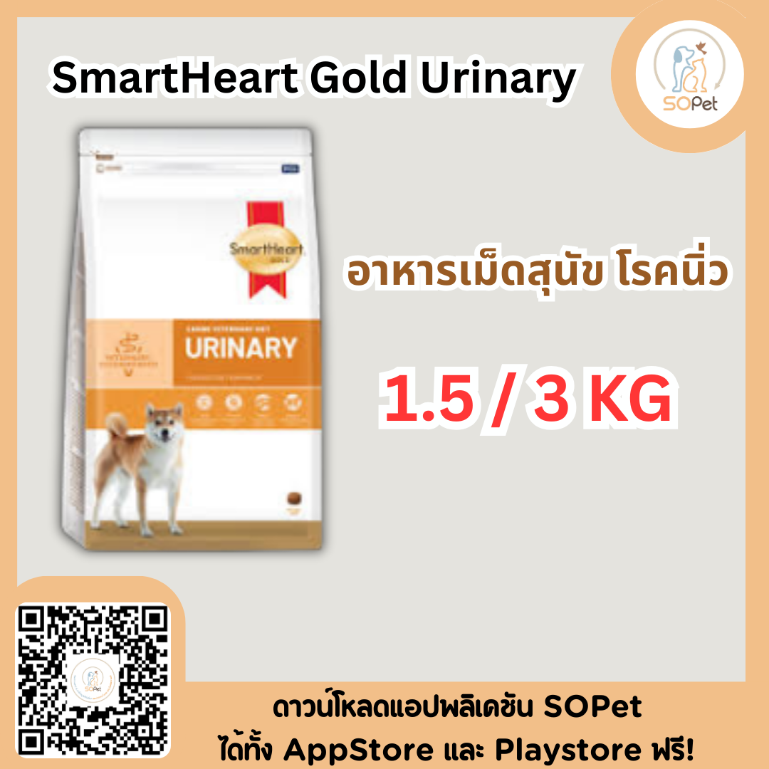 SmartHeart Gold urinary dog โรคนิ่วสุนัข มี 2 ขนาด 1.5kg & 3kg