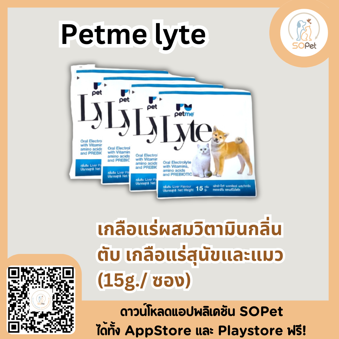 Petme lyte เพ็ทมีไลท์ เกลือแร่ผสมวิตามินกลิ่นตับ เกลือแร่สุนัขและแมว (15g./ ซอง)