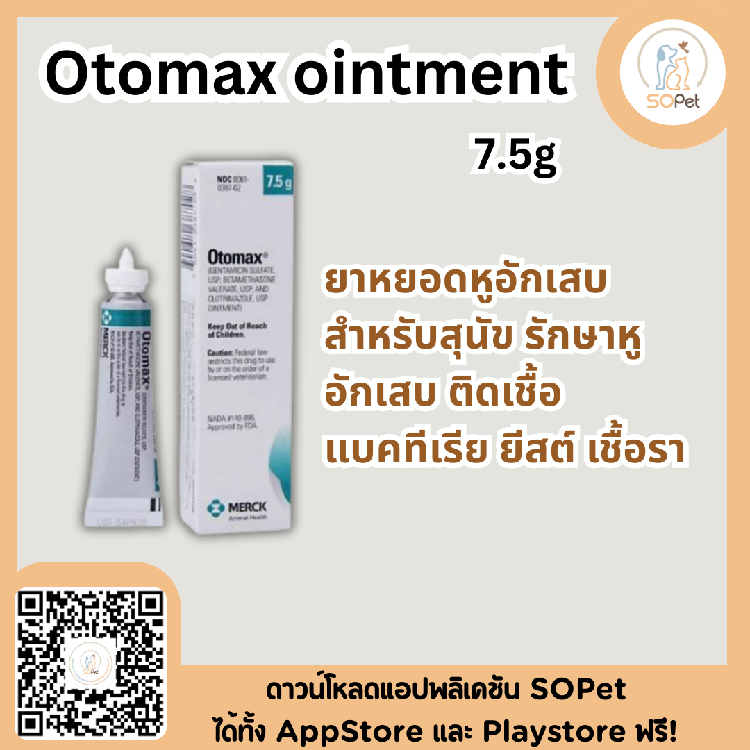 Otomax ointment 7.5g ผลิตภัณฑ์ชนิดหยอดหูอักเสบ สำหรับสุนัข ดูแลหูอักเสบ แบคทีเรีย ยีสต์ เชื้อรา