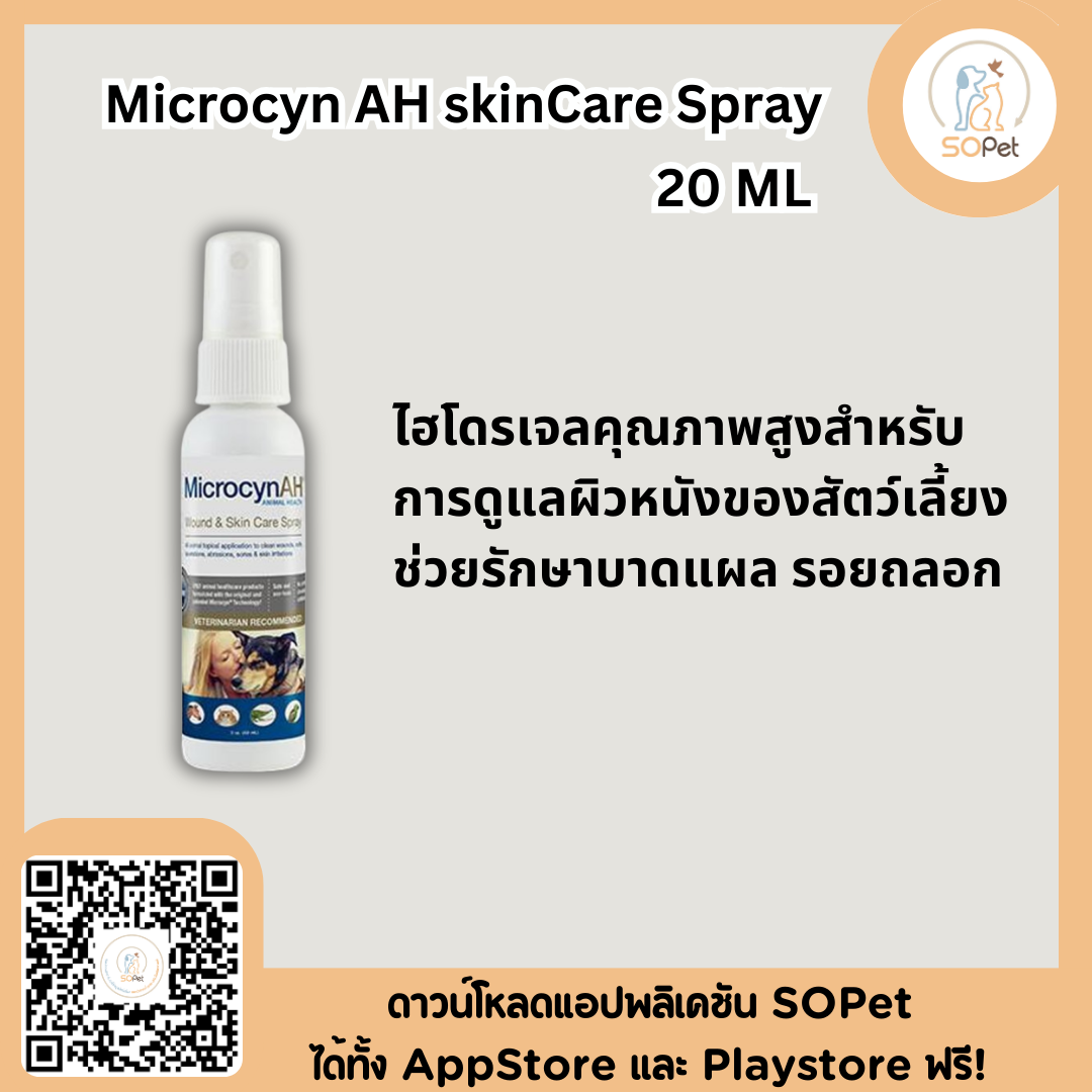 Microcyn AH Wound & Skin Care Spray (20ml) สเปรย์ดูแลและฟื้นฟูผิวหนัง ลดการระคายเคือง