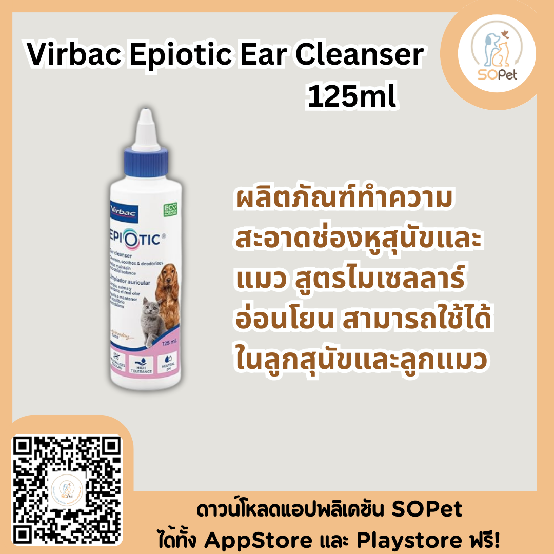 ผลิตภัณฑ์ทำความสะอาดหู Virbac Epiotic Ear Cleanser 125ml