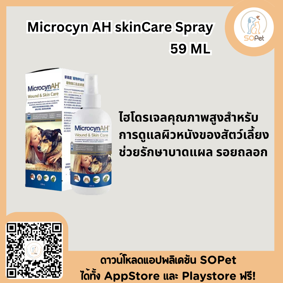 MicrocynAH Wound & Skin Care Spray 59ml สเปรย์ควบคุมเชื้อ คันผื่นแดง ฟื้นฟูผิวหนัง สุนัข-แมว