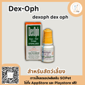 Dex-Oph สำหรับสัตว์เลี้ยง dexoph dex oph 4ml.