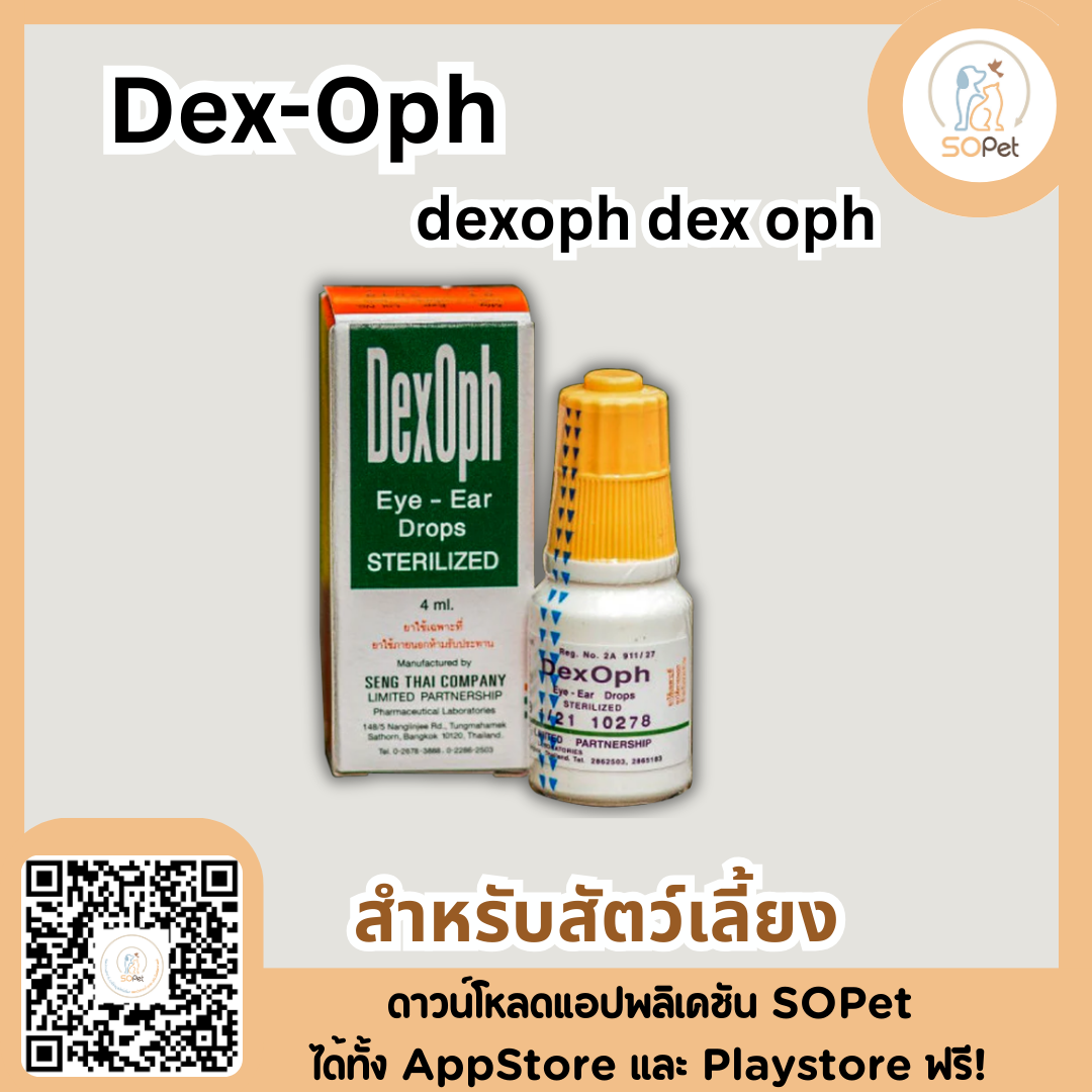 Dex-Oph สำหรับสัตว์เลี้ยง dexoph dex oph 4ml.