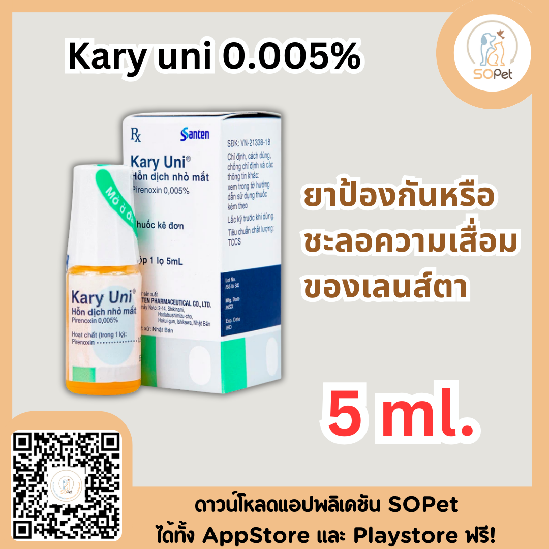 Kary uni 5ml. ผลิตภัณฑ์ป้องกันหรือชะลอความเสื่อมของเลนส์ตา