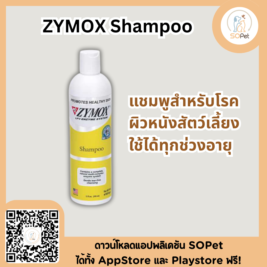 ZYMOX Shampoo 355ml แชมพูสำหรับโรคผิวหนังสัตว์เลี้ยง ใช้ได้ทุกช่วงอายุ