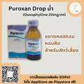 Puroxan Drop น้ำ (Doxophylline 20mg/ml) ขยายหลอดลม หอบหืด สำหรับสัตว์เลี้ยง