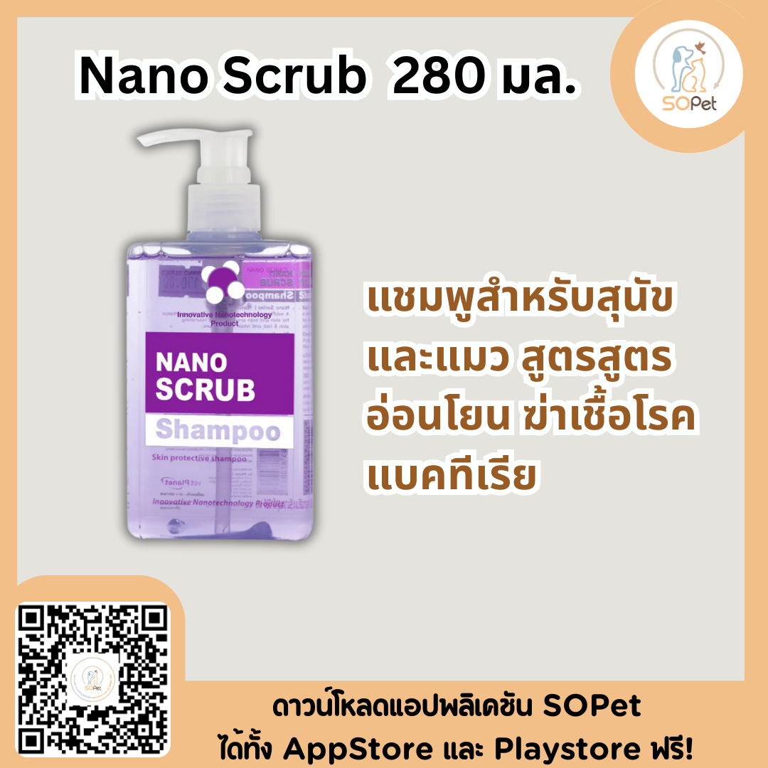 Nano Scrub แชมพูสำหรับสุนัขและแมว สูตรอ่อนโยน ยังยั้งแบคทีเรีย ขนาด 280 มล.