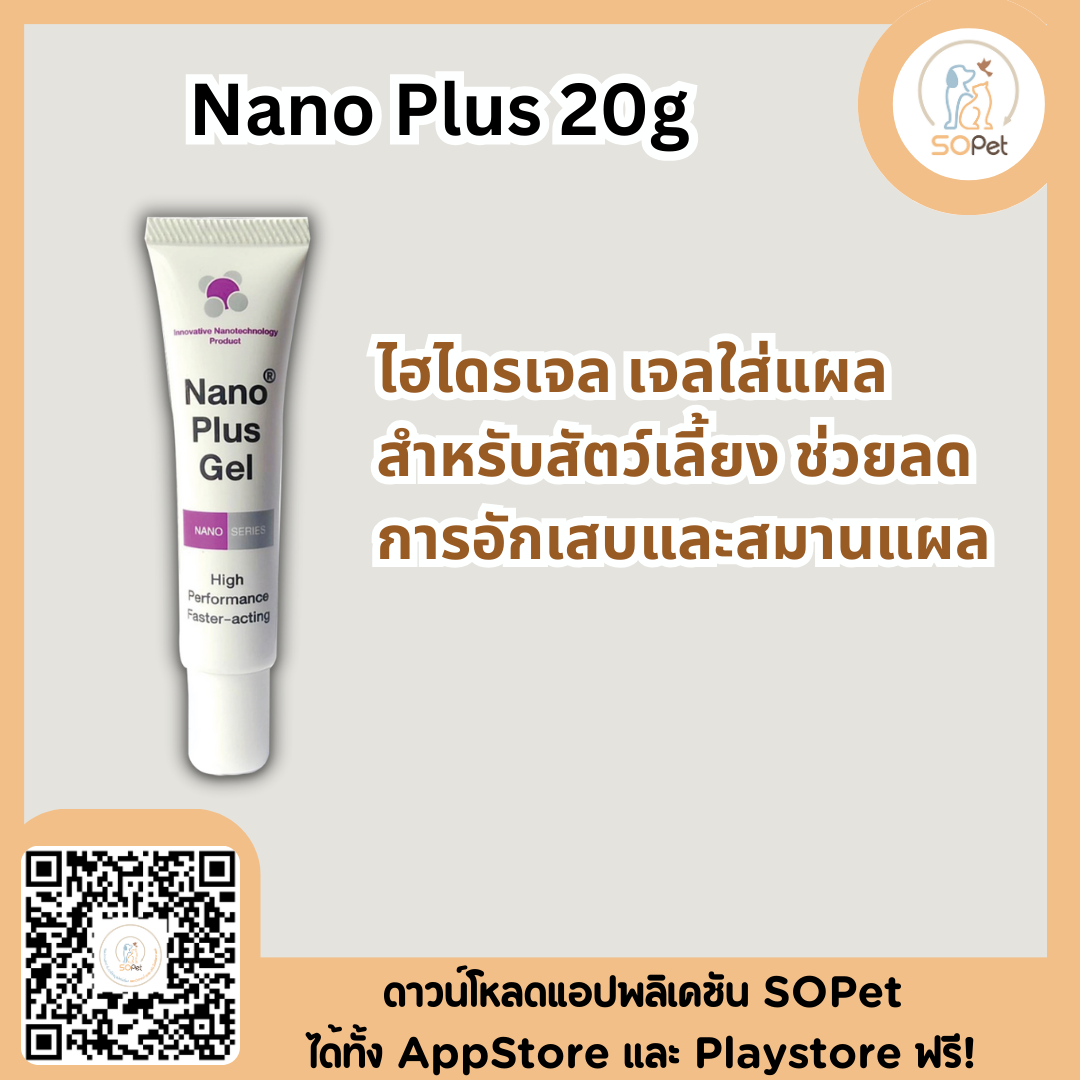 Nano Plus Gel ไฮไดรเจล เจลใส่แผลสำหรับสัตว์เลี้ยง ช่วยลดการอักเสบและสมานแผล ขนาด 20g.