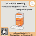 Dr.Choice B-Young บำรุงสุนัขแมว เสริมสุขภาพรวม สายตา สร้างภูมิ ต้านอนุมูลอิสระ