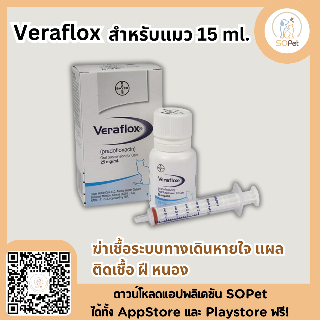 Veraflox 15ml. ยับยั้งเชื้อระบบทางเดินหายใจ แผลรุนแรง ฝีหนอง สำหรับแมว