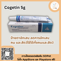Cogetin 5 g. ป้ายตาอักเสบ ลดการอักเสบ