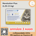 Revolution Plus (Cat 1.25-2.5 kg) สำหรับแมวน้ำหนัก 1.25-2.5 kg. แถบเหลือง