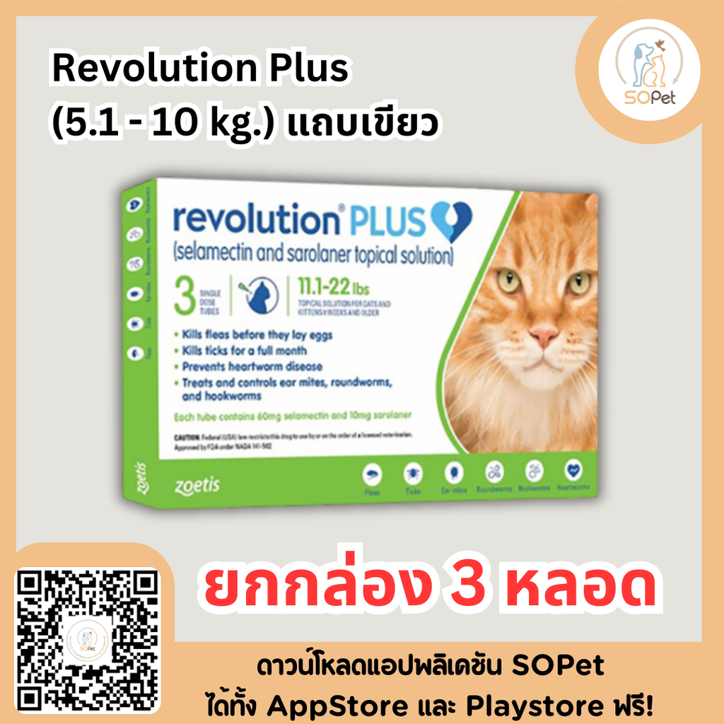 Revolution plus for cat ผลิตภัณฑ์รูปแบบหยดหลังป้องกัน เห็บ หมัด ไร พยาธิหนอนหัวใจ พยาธิไส้เดือน พยาธิปากขอ  '' ใช้สำหรับแมวอายุ 8 สัปดาห์ขึ้นไป ''
