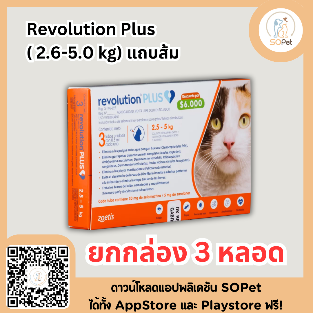 Revolution plus for cat ผลิตภัณฑ์รูปแบบหยดหลังป้องกัน เห็บ หมัด ไร พยาธิหนอนหัวใจ พยาธิไส้เดือน พยาธิปากขอ  '' ใช้สำหรับแมวอายุ 8 สัปดาห์ขึ้นไป ''