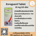Enroguard Tablet 15 mg เอ็นโรการ์ด 15 มิลลิกรัม (1แผง 10เม็ด)