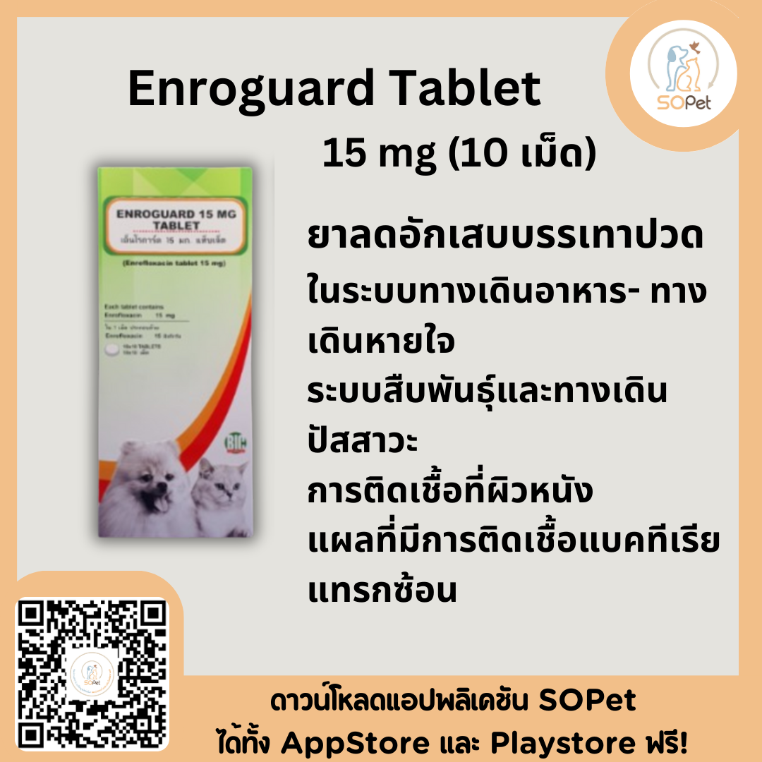 Enroguard Tablet 15 mg เอ็นโรการ์ด 15 มิลลิกรัม (1แผง 10เม็ด)