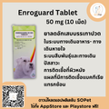 Enroguard ผลิตภัณฑ์ช่วยลดการติดเชื้อ  50 mg
