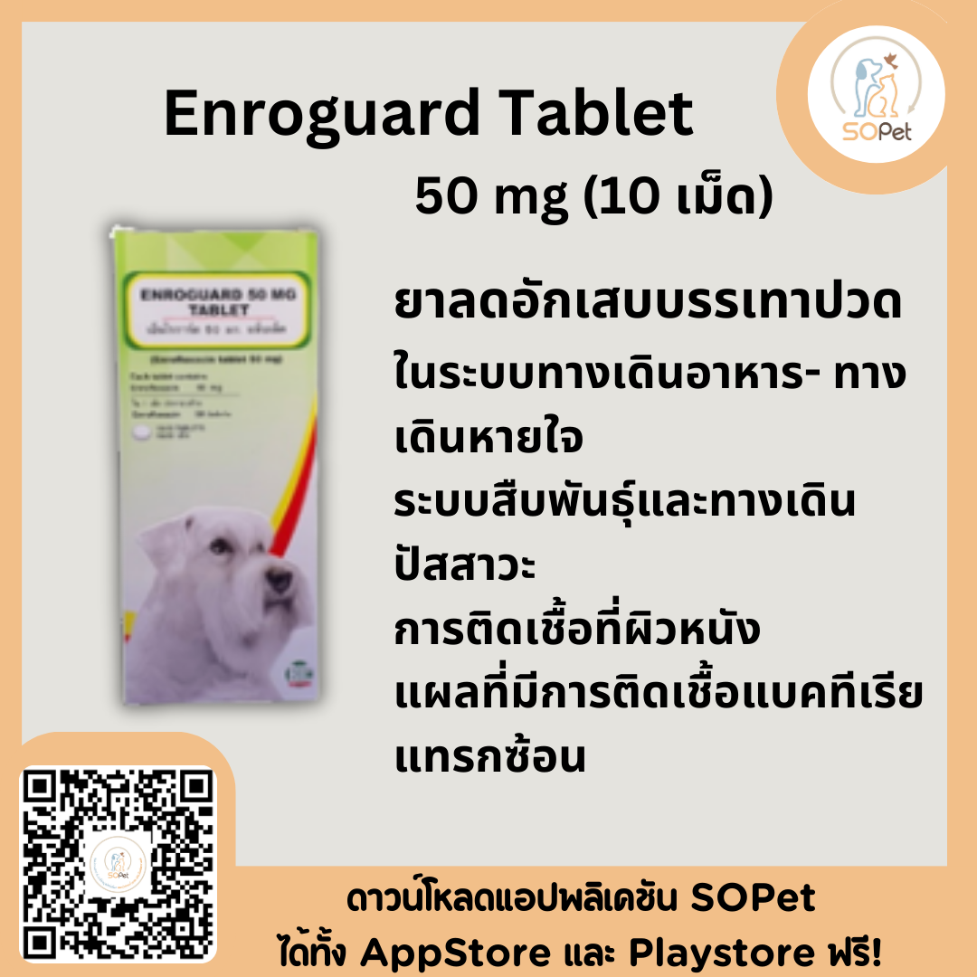 Enroguard ผลิตภัณฑ์ช่วยลดการติดเชื้อ  50 mg