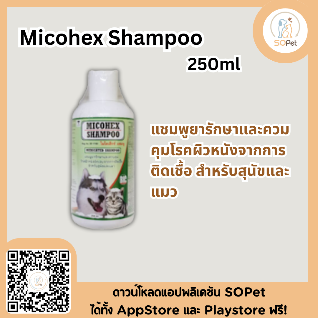 Micohex Shampoo 250ml แชมพูดูแลและควมคุมโรคผิวหนังจากการเป็นแผลรุนแรง สำหรับสุนัขและแมว