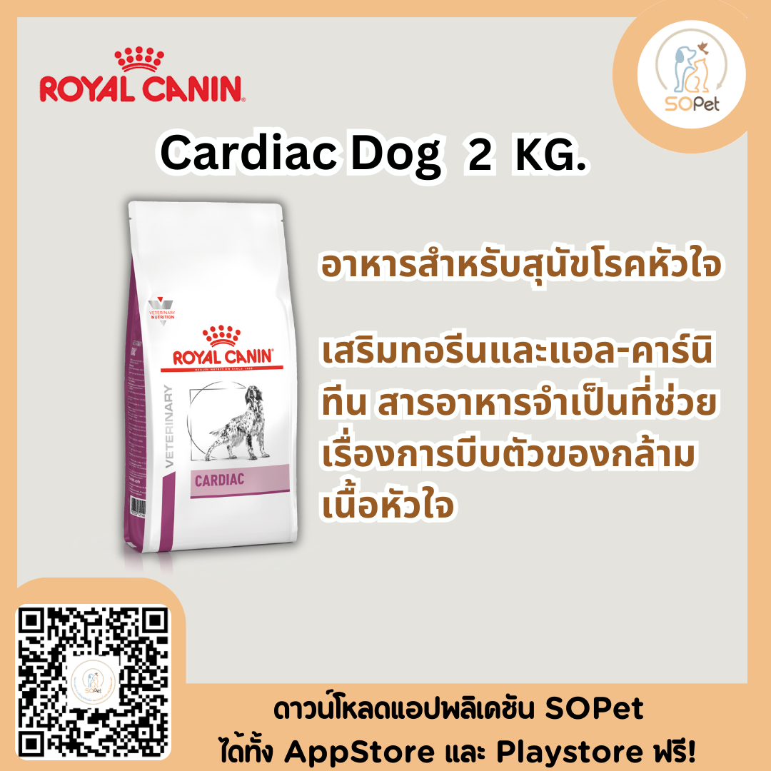 Royal Canin Cardiac 2kg. อาหารสำหรับสุนัขโรคหัวใจ